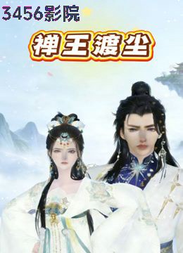 禅王渡尘国产动漫在线观看