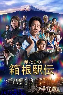 我们的箱根驿传日本剧在线观看